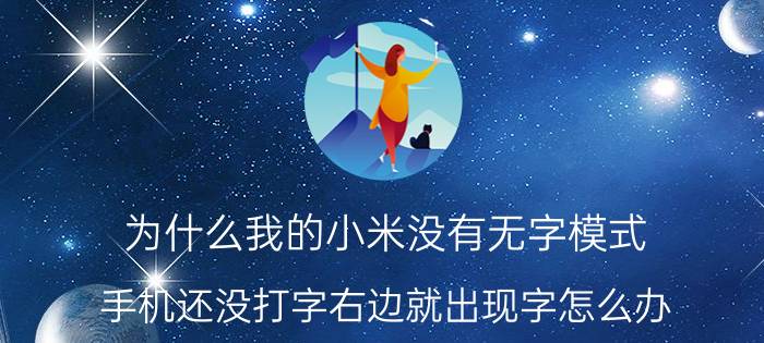 为什么我的小米没有无字模式 手机还没打字右边就出现字怎么办？